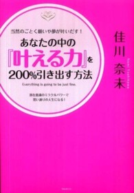 当然のごとく願いや夢が叶いだす！あなたの中の『叶える力』を２００％引き出す方法―潜在意識のミラクルパワーで思い通りの人生になる！