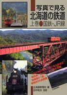 写真で見る北海道の鉄道 〈上巻〉 国鉄・ＪＲ線