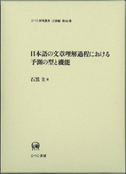 ひつじ研究叢書<br> 日本語の文章理解過程における予測の型と機能