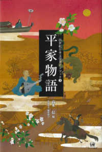 平家物語 ２１世紀日本文学ガイドブック