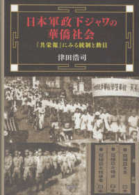 日本軍政下ジャワの華僑社会 - 『共栄報』にみる統制と動員