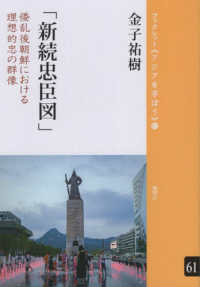 「新続忠臣図」 - 倭乱後朝鮮における理想的忠の群像 ブックレット《アジアを学ぼう》