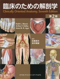 臨床のための解剖学 （第２版）