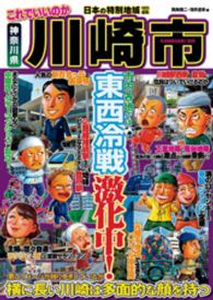 日本の特別地域特別編集　これでいいのか川崎市