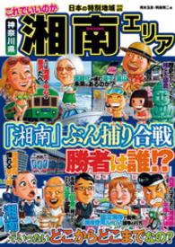 日本の特別地域特別編集　これでいいのか神奈川県湘南エリア