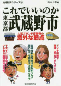 地域批評シリーズ<br> これでいいのか東京都武蔵野市―人気ブランド吉祥寺の意外な弱点