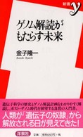 新書ｙ<br> ゲノム解読がもたらす未来