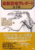 最新恐竜学レポート