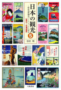 日本の観光 〈５〉 - 昭和初期観光パンフレットに見る 東北・北海道篇