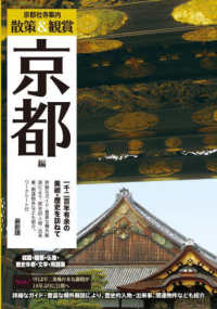 京都社寺案内散策＆観賞京都編　最新版 - 一千二百年有余の美術・歴史を訪ねて
