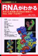 わかる実験医学シリーズ<br> ＲＮＡがわかる 〈ＷＪ１３〉 - 多彩な生命現象を司るＲＮＡの機能からＲＮＡｉ，創薬