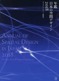 年鑑日本の空間デザイン〈２０１８〉ディスプレイ・サイン・商環境