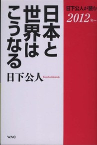 日本と世界はこうなる―日下公人が読む２０１２年
