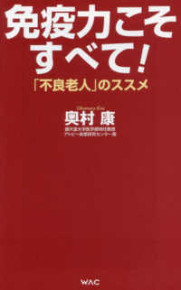 免疫力こそすべて！　「不良老人」のススメ ＷＡＣ　ＢＵＮＫＯ