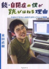 続・自閉症の僕が跳びはねる理由―会話のできない高校生がたどる心の軌跡