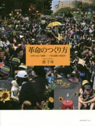 革命のつくり方　台湾ひまわり運動―対抗運動の創造性