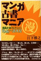 マンガ古書マニア―漫画お宝コレクション１９４６～２００２