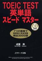 ＴＯＥＩＣ　ＴＥＳＴ英単語スピードマスター