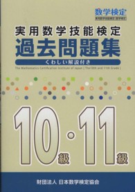 実用数学技能検定過去問題集１０級・１１級 - 数学検定