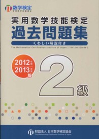 実用数学技能検定過去問題集２級 〈２０１２年度・２０１３年度版〉 - 数学検定