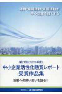 中小企業活性化懸賞レポート受賞作品集 〈第２７回（２０２３年度）〉 - 連携・組織活動・支援活動で中小企業を強くする