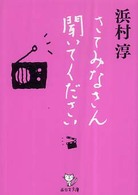 西日本文庫<br> さてみなさん聞いてください