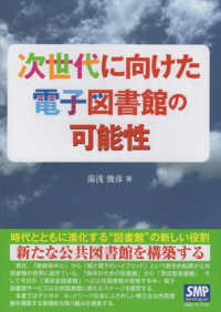 次世代に向けた電子図書館の可能性