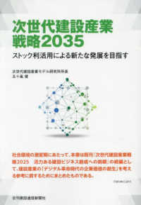 次世代建設産業戦略２０３５ - ストック利活用による新たな発展を目指す