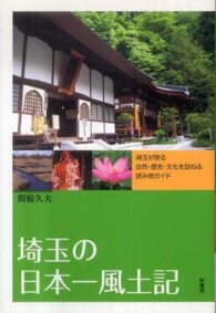埼玉の日本一風土記―埼玉が誇る自然・歴史・文化を訪ねる読み物ガイド