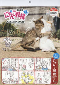 ［カレンダー］<br> 壁掛けにゃんこ相撲カレンダー 〈２０１８〉