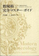 数秘術完全マスター・ガイド―ナンバーで運命を切り拓くモダン・ヌメロロジー１４のレッスン