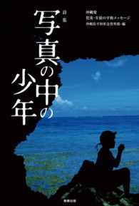 写真の中の少年―沖縄発児童・生徒の平和メッセージ