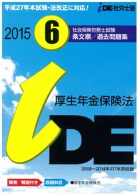 社会保険労務士試験　条文順過去問題集　Ｎｏ．６ 〈２０１５〉 - 厚生年金保険法編