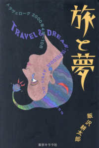 旅と夢 - トラヴェローグ２０００年４月～１０月