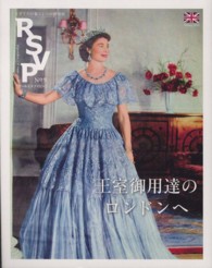 ＲＳＶＰ 〈第９号〉 王室御用達のロンドンへ
