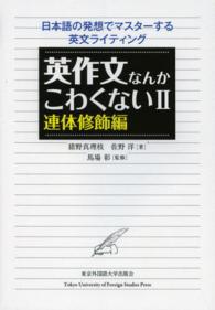 英作文なんかこわくない 〈２〉 - 日本語の発想でマスターする英文ライティング 連体修飾編