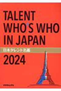 日本タレント名鑑 〈２０２４年版〉 - ＴＡＬＥＮＴ　ＷＨＯ’Ｓ　ＷＨＯ　ＩＮ　ＪＡＰＡＮ