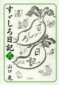 すゞしろ日記 〈弐〉