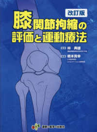 膝関節拘縮の評価と運動療法 拘縮シリーズ （改訂版）