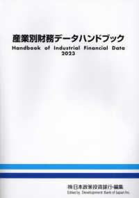 産業別財務データハンドブック 〈２０２３年版〉