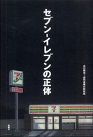 セブン‐イレブンの正体