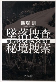 墜落捜査　秘境捜索―警察官とその妻たちの事件史