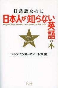 日常語なのに日本人が知らない英語の本―アメリカ人がいま使っている！