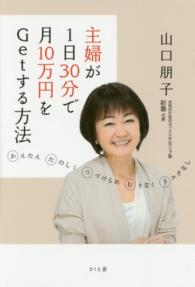 主婦が１日３０分で月１０万円をＧｅｔする方法―かんたんたのしくつづけられむりなくリスクなし