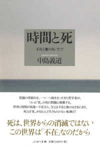 時間と死―不在と無のあいだで