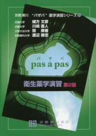 京都廣川”パザパ”薬学演習シリーズ<br> 衛生薬学演習 （第２版）