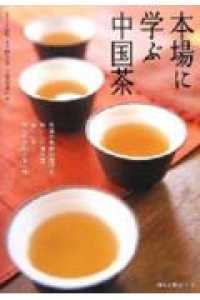 本場に学ぶ中国茶―茶葉や茶器の選び方・おいしい淹れ方・味わい方…すべてがわかる一冊