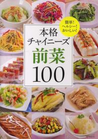 本格チャイニーズ前菜１００―簡単！ヘルシー！おいしい！