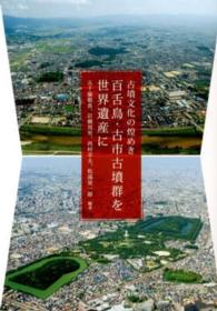 古墳文化の煌めき　百舌鳥・古市古墳群を世界遺産に