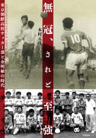 無冠、されど至強―東京朝鮮高校サッカー部と金明植の時代